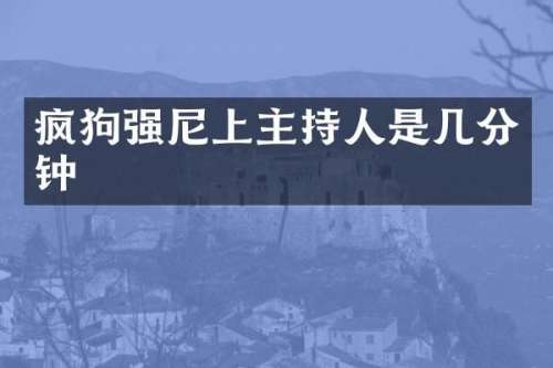 疯狗强尼上主持人是几分钟
