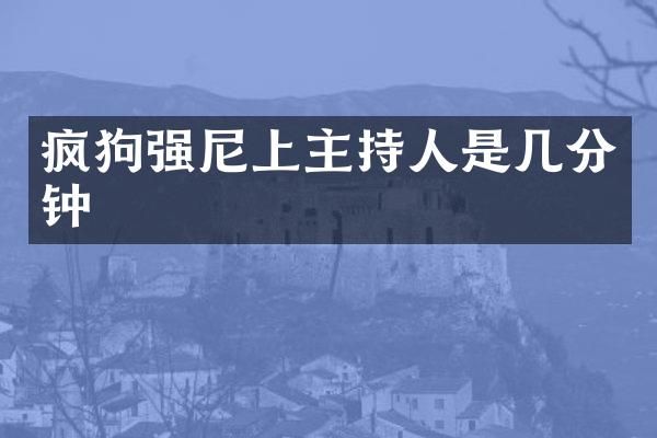 疯狗强尼上主持人是几分钟