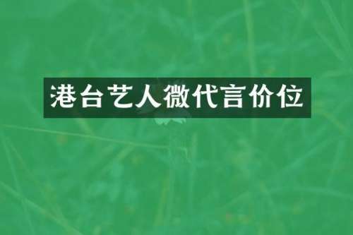 港台艺人微代言价位