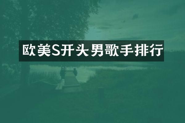 欧美S开头男歌手排行