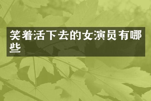 笑着活下去的女演员有哪些