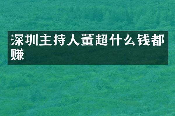 深圳主持人董超什么钱都赚