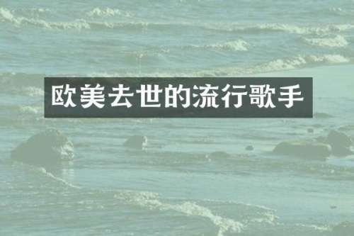欧美去世的流行歌手