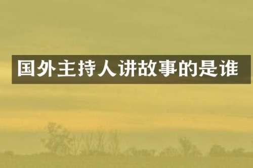 国外主持人讲故事的是谁