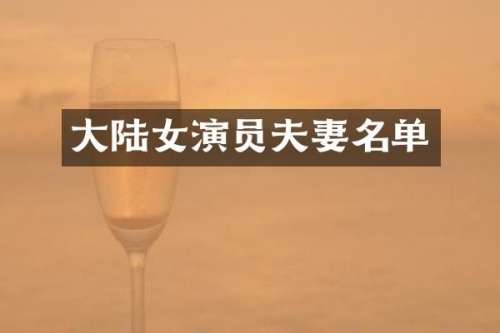 大陆女演员夫妻名单