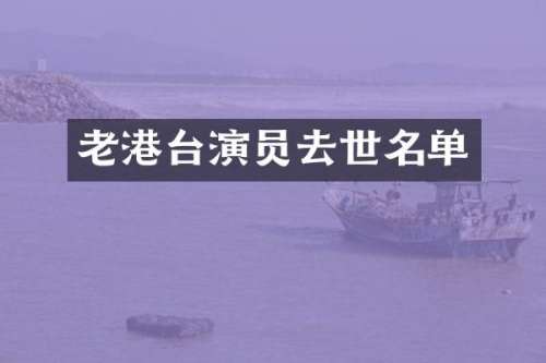 老港台演员去世名单