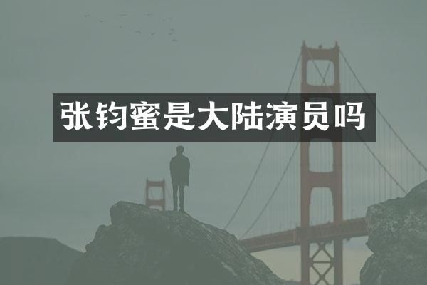 张钧蜜是大陆演员吗