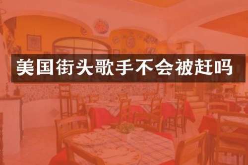美国街头歌手不会被赶吗
