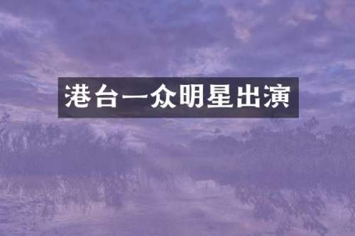 港台一众明星出演