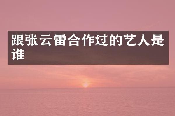 跟张云雷合作过的艺人是谁