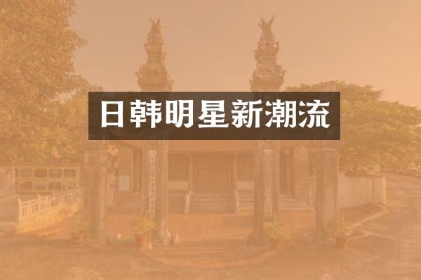 日韩明星新潮流