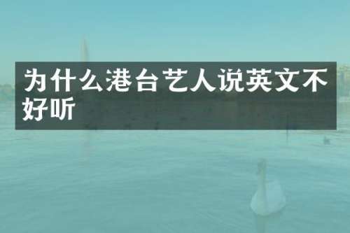 为什么港台艺人说英文不好听