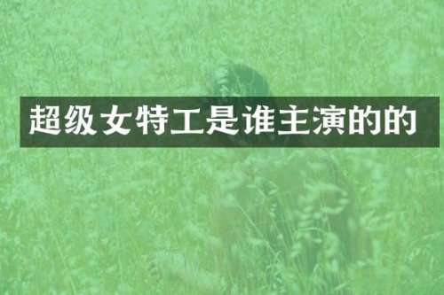 超级女特工是谁主演的的