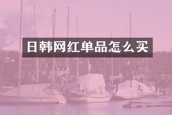 日韩网红单品怎么买