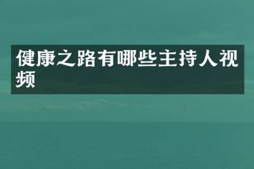 健康之路有哪些主持人视频