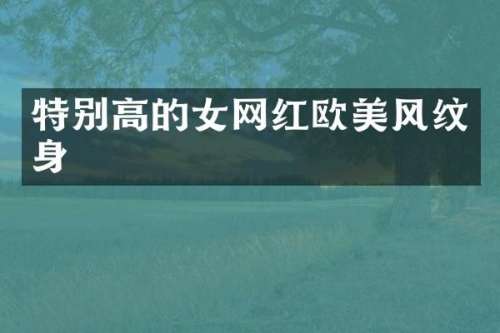 特别高的女网红欧美风纹身