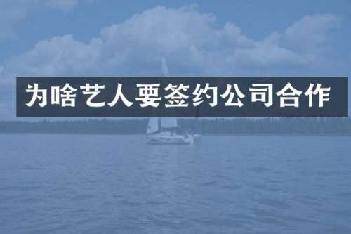 为啥艺人要签约公司合作