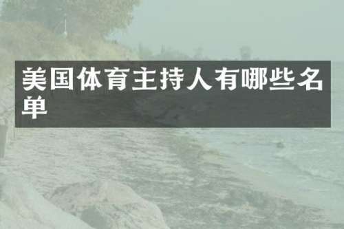 美国体育主持人有哪些名单