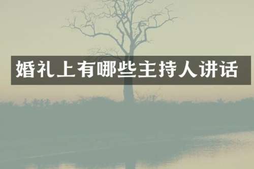 婚礼上有哪些主持人讲话