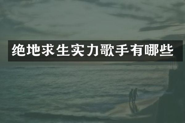 绝地求生实力歌手有哪些