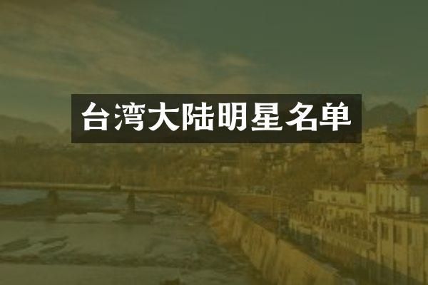 台湾大陆明星名单