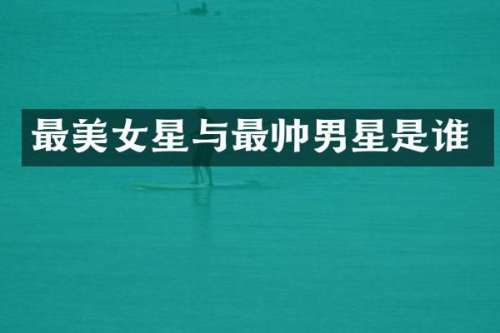 最星与最帅男星是谁