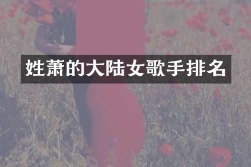 姓萧的大陆女歌手排名