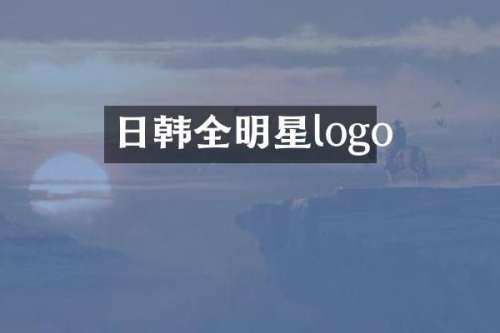 日韩全明星logo
