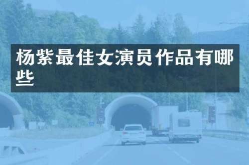 杨紫最佳女演员作品有哪些