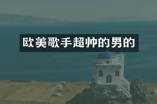 欧美歌手超帅的男的