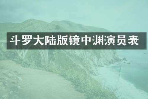 斗罗大陆版镜中渊演员表