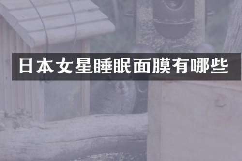 日本女星睡眠面膜有哪些