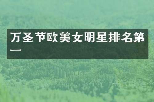 万圣节欧明星排名第一