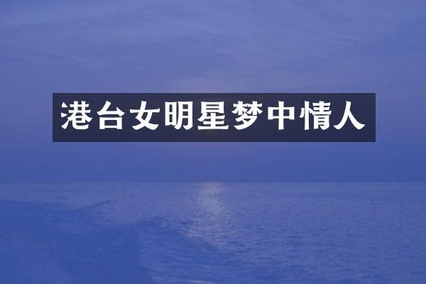 港台女明星梦中情人