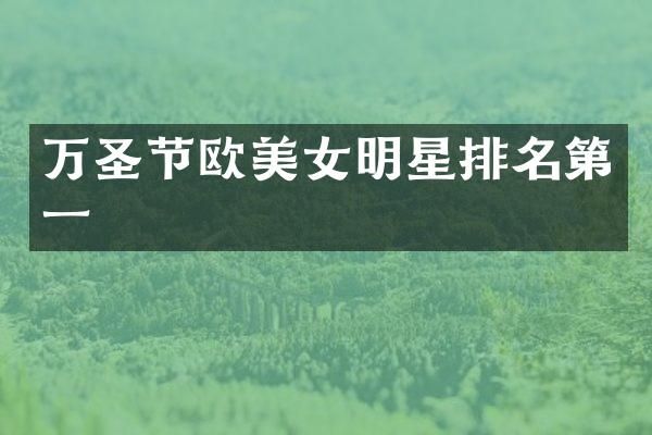 万圣节欧明星排名第一