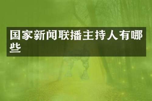 国家新闻联播主持人有哪些