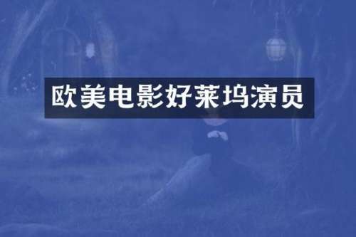 欧美电影好莱坞演员