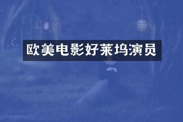 欧美电影好莱坞演员