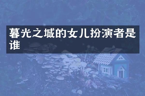 暮光之城的女儿扮演者是谁