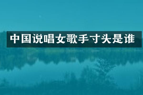 中国说唱女歌手寸头是谁
