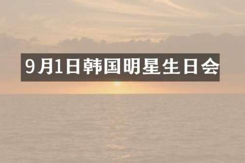 9月1日韩国明星生日会