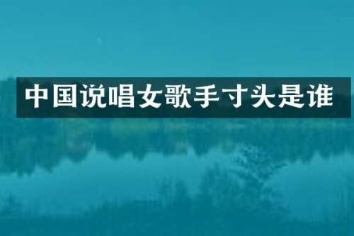 中国说唱女歌手寸头是谁