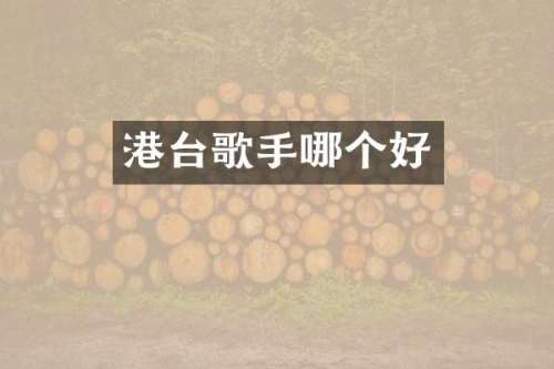 港台歌手哪个好