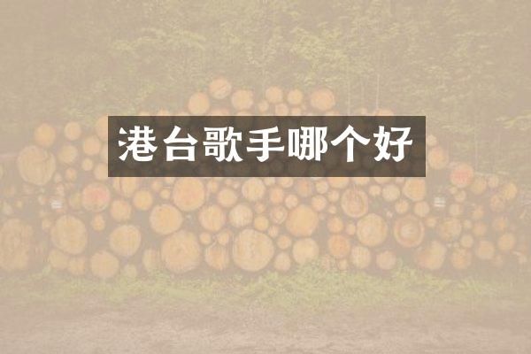 港台歌手哪个好
