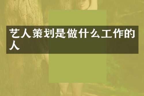 艺人策划是做什么工作的人