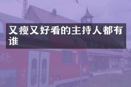 又瘦又好看的主持人都有谁