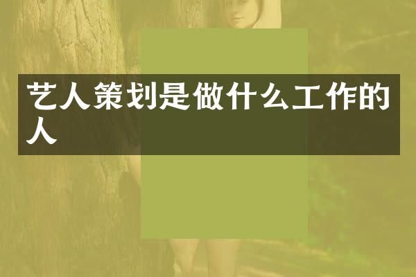 艺人策划是做什么工作的人