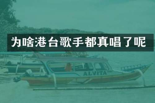 为啥港台歌手都真唱了呢