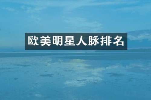 欧美明星人脉排名