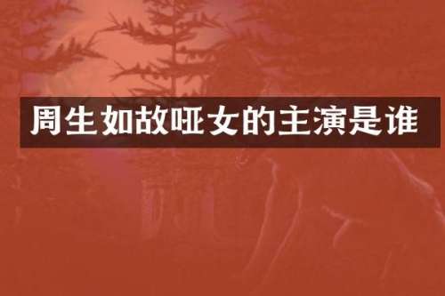 周生如故哑女的主演是谁